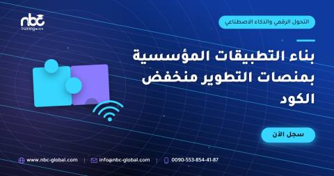بناء التطبيقات المؤسسية بمنصات التطوير منخفض الكود