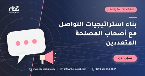 بناء استراتيجيات التواصل مع أصحاب المصلحة المتعددين