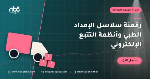 رقمنة سلاسل الإمداد الطبي وأنظمة التتبع الإلكتروني