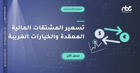 تسعير المشتقات المالية المعقدة والخيارات الغريبة
