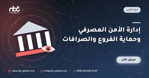 إدارة الأمن المصرفي وحماية الفروع والصرافات