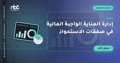 إدارة العناية الواجبة المالية في صفقات الاستحواذ