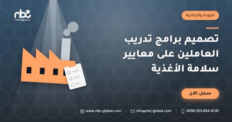 تصميم برامج تدريب العاملين على معايير سلامة الأغذية