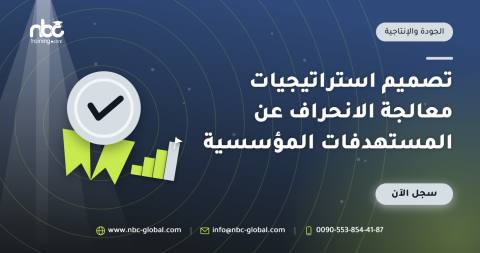 تصميم استراتيجيات معالجة الانحراف عن المستهدفات المؤسسية