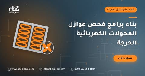 بناء برامج فحص عوازل المحولات الكهربائية الحرجة