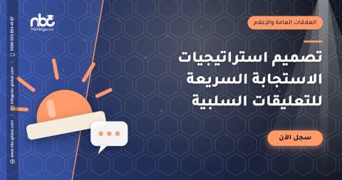 تصميم استراتيجيات الاستجابة السريعة للتعليقات السلبية