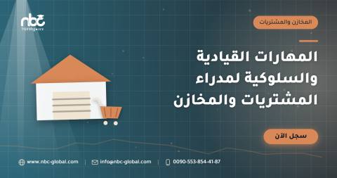 المهارات القيادية والسلوكية لمدراء المشتريات والمخازن