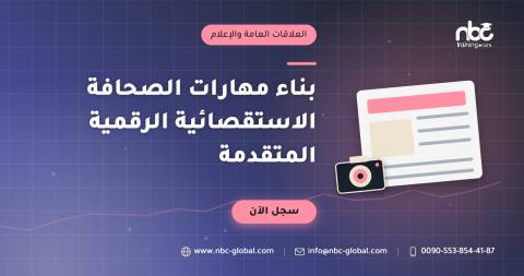 بناء مهارات الصحافة الاستقصائية الرقمية المتقدمة