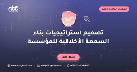 تصميم استراتيجيات بناء السمعة الأخلاقية للمؤسسة