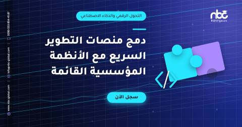 دمج منصات التطوير السريع مع الأنظمة المؤسسية القائمة