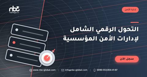 التحول الرقمي الشامل لإدارات الأمن المؤسسية