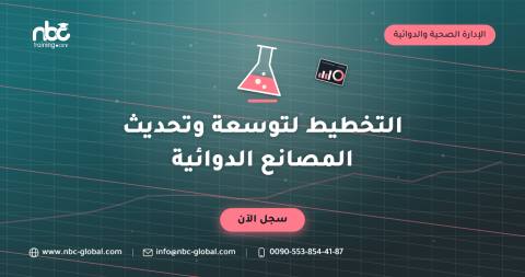 التخطيط لتوسعة وتحديث المصانع الدوائية