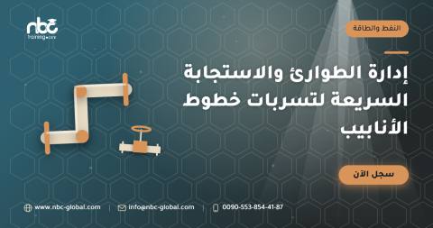إدارة الطوارئ والاستجابة السريعة لتسربات خطوط الأنابيب