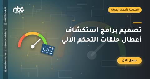 تصميم برامج استكشاف أعطال حلقات التحكم الآلي