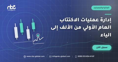 إدارة عمليات الاكتتاب العام الأولي من الألف إلى الياء