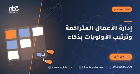 إدارة الأعمال المتراكمة وترتيب الأولويات بذكاء