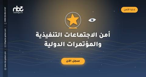 أمن الاجتماعات التنفيذية والمؤتمرات الدولية