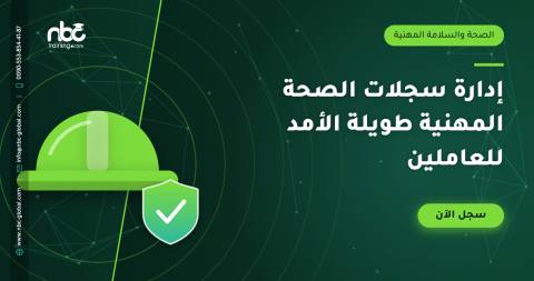 إدارة سجلات الصحة المهنية طويلة الأمد للعاملين
