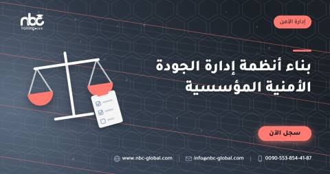 بناء أنظمة إدارة الجودة الأمنية المؤسسية