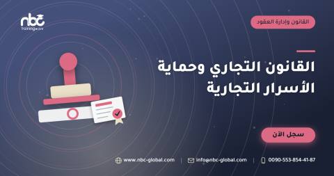 القانون التجاري وحماية الأسرار التجارية