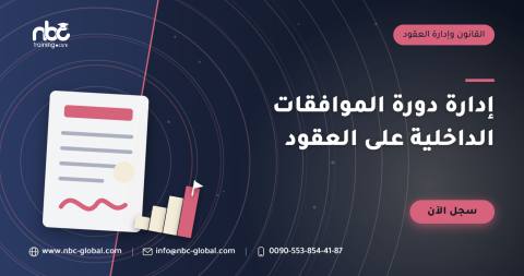 إدارة دورة الموافقات الداخلية على العقود