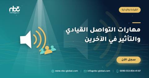 مهارات التواصل القيادي والتأثير في الآخرين