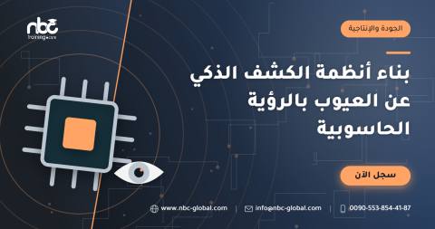 بناء أنظمة الكشف الذكي عن العيوب بالرؤية الحاسوبية