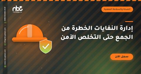إدارة النفايات الخطرة من الجمع حتى التخلص الآمن