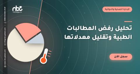 تحليل رفض المطالبات الطبية وتقليل معدلاتها