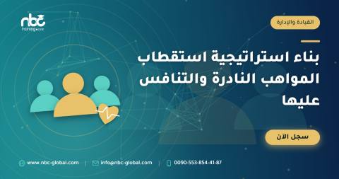 بناء استراتيجية استقطاب المواهب النادرة والتنافس عليها