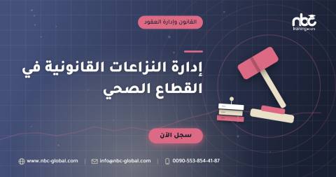 إدارة النزاعات القانونية في القطاع الصحي