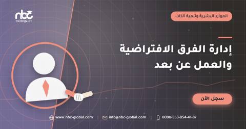 إدارة الفرق الافتراضية والعمل عن بعد