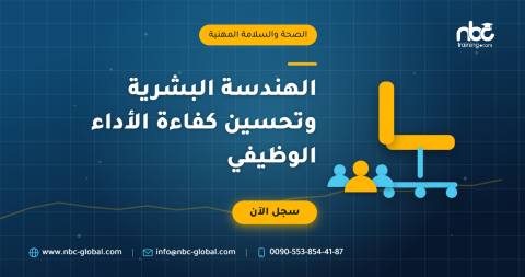 الهندسة البشرية وتحسين كفاءة الأداء الوظيفي