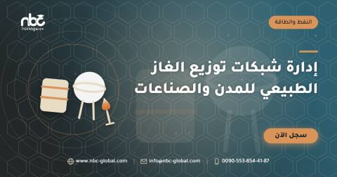إدارة شبكات توزيع الغاز الطبيعي للمدن والصناعات
