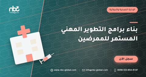 بناء برامج التطوير المهني المستمر للممرضين