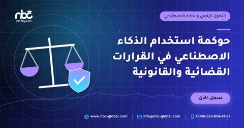 حوكمة استخدام الذكاء الاصطناعي في القرارات القضائية والقانونية
