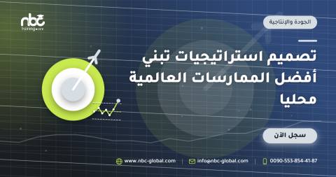 تصميم استراتيجيات تبني أفضل الممارسات العالمية محليا