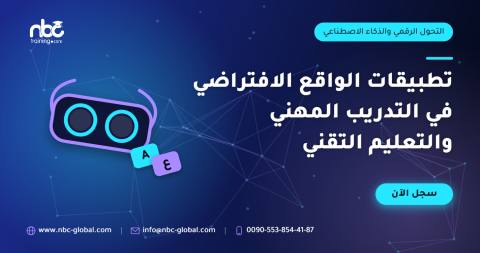 تطبيقات الواقع الافتراضي في التدريب المهني والتعليم التقني