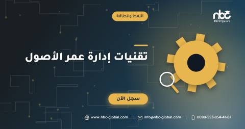 تقنيات إدارة عمر الأصول