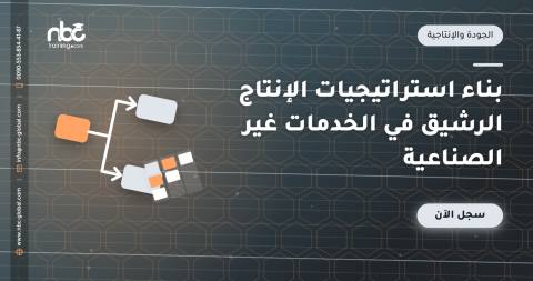 بناء استراتيجيات الإنتاج الرشيق في الخدمات غير الصناعية