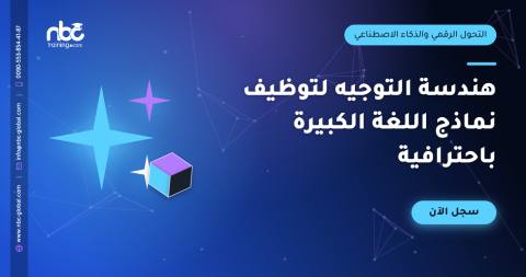 هندسة التوجيه لتوظيف نماذج اللغة الكبيرة باحترافية