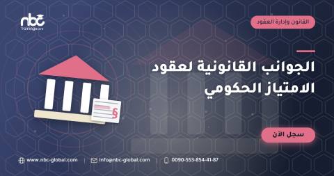 الجوانب القانونية لعقود الامتياز الحكومي