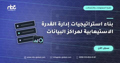 بناء استراتيجيات إدارة القدرة الاستيعابية لمراكز البيانات
