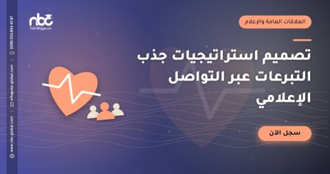 تصميم استراتيجيات جذب التبرعات عبر التواصل الإعلامي