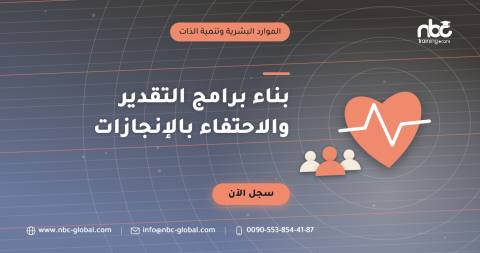 بناء برامج التقدير والاحتفاء بالإنجازات