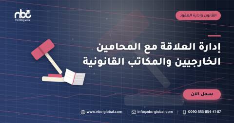 إدارة العلاقة مع المحامين الخارجيين والمكاتب القانونية