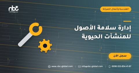 إدارة سلامة الأصول للمنشآت الحيوية