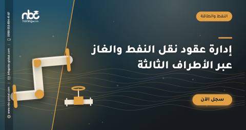 إدارة عقود نقل النفط والغاز عبر الأطراف الثالثة