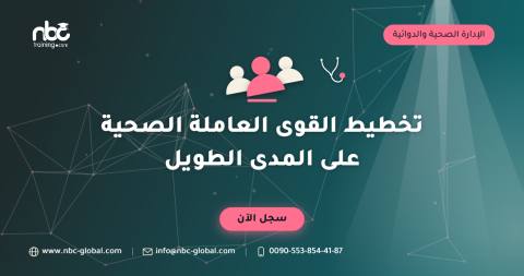 تخطيط القوى العاملة الصحية على المدى الطويل