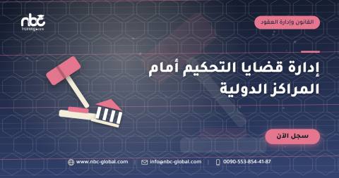 إدارة قضايا التحكيم أمام المراكز الدولية